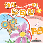 幼儿学句型3*9《形容词2》