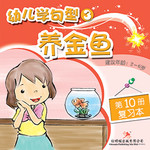 幼儿学句型3*10《养金鱼》