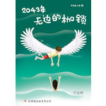 2043年——无边的枷锁