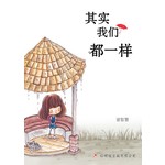 其实我们都一样