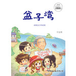 快乐学堂3：盆子湾