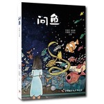 《问鱼》短篇小说集