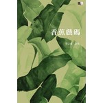 香蕉戲碼