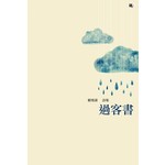 過客書