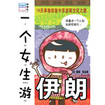 一个女生游伊朗