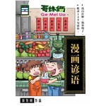 哥妹俩：漫画谚语