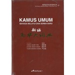新编马华大词典 KAMUS UMUM BAHASA MELAYU-CINA SE