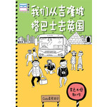 我们从吉隆坡搭巴士去英国