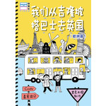 我们从吉隆坡搭巴士去英国（欧洲篇）