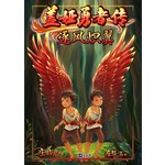 盖娅勇者传·逐风炽翼