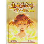 盖娅勇者传·雪山精灵（修订版）