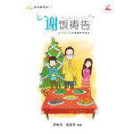 谢饭祷告