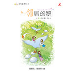邻居的鹅