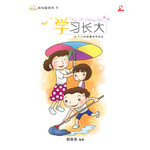 学习长大