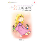 公主的洋装