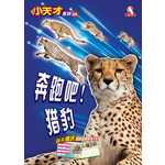 小天才06-奔跑吧，猎豹