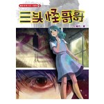 三头怪哥哥