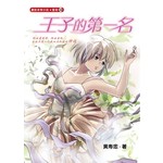 王子的第一名