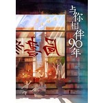 与你相伴90年 - BYSF90 