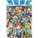 秀逗高校 23