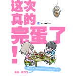 这次真的完蛋了！　