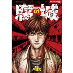 腐城 01