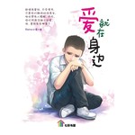 爱就在身边