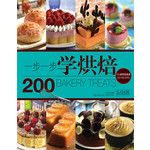 一步一步学烘焙
