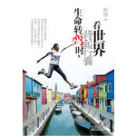 生命转弯时，背起行囊看世界