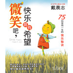 微笑吧，快乐就有希望