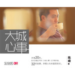 大城心事