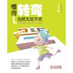 懂得转弯当然无处不欢