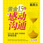 黄金15秒的感动沟通