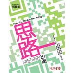 思路，决定你的出路