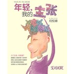 年轻，我的主张