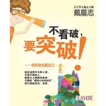 不看破，要突破：扭转命运靠自己