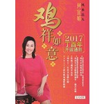 鸡祥如意：2017丁酉年开运通胜