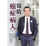 写给癌症病人