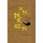 突然我是船长