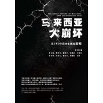 马来西亚大崩坏