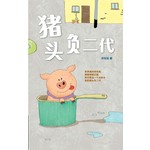猪头负二代