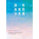 倾听折翼的小天使