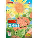 小伙伴25-蚂蚁会排队！