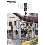 屋檐下的雨季 