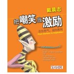 把嘲笑当激励