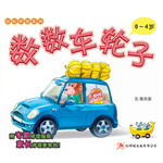 轻松伴读系列 1 * 2 《数数车轮子》