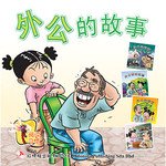 《外公的故事》精装版