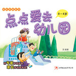 轻松伴读系列 1 * 5 《点点爱去幼儿园》