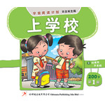 第一册 《上学校》