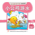 学前阅读计划500字 - 第一册 《小公鸡游水》